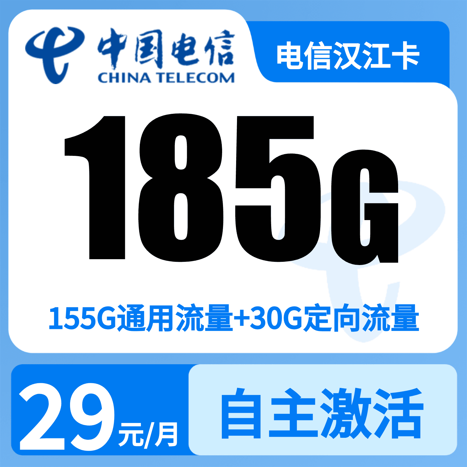 电信汉江卡29元185G+0.1元/分钟【只发湖北】