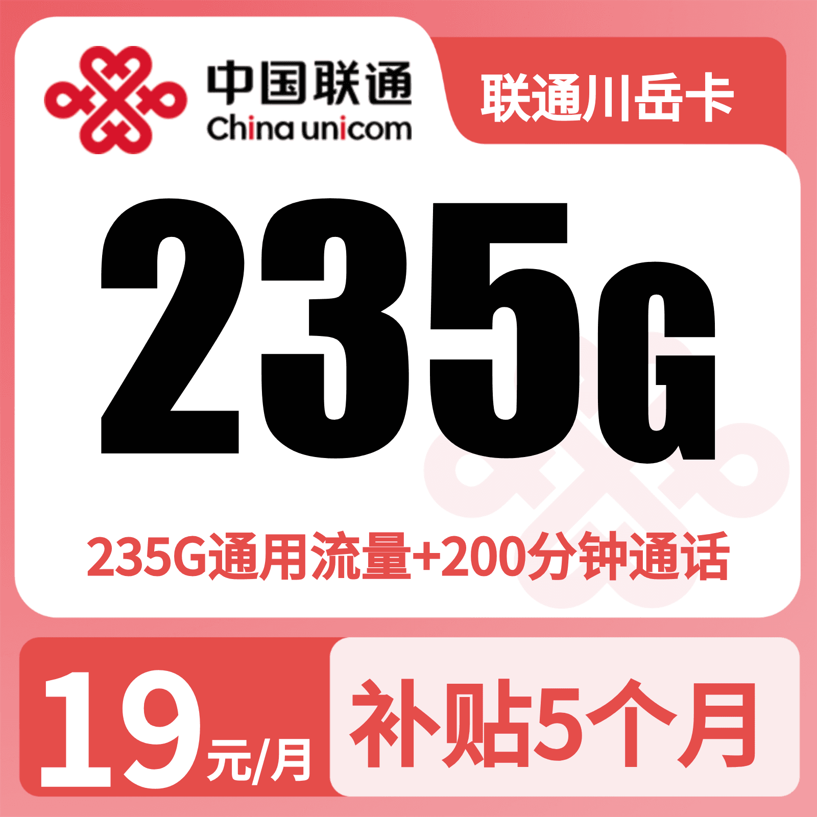 联通川岳卡19元235G+200分钟【只发四川】