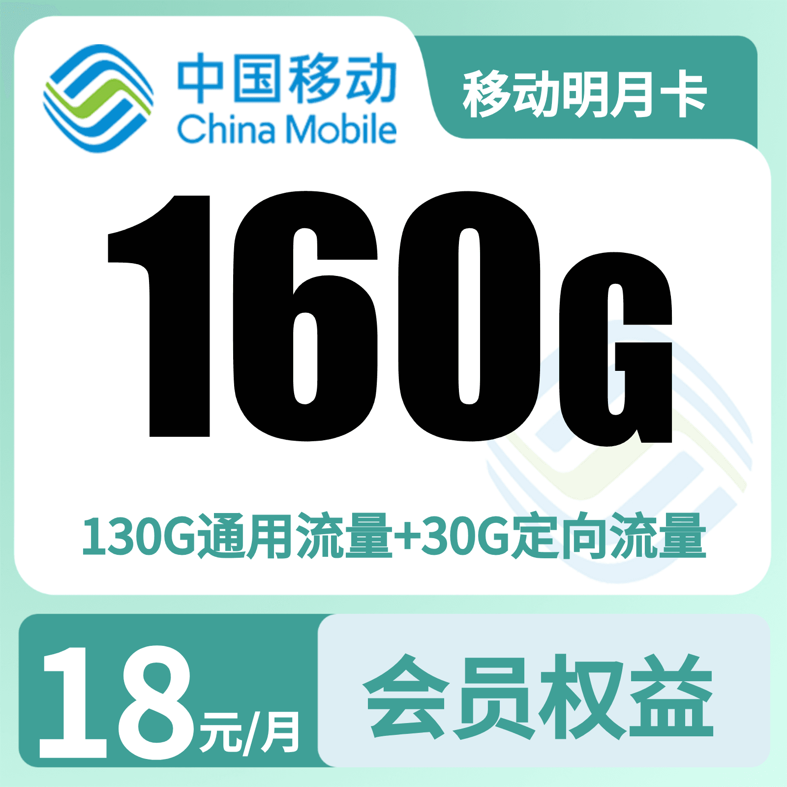 移动明月卡18元160G+100分钟+会员【三证发全国】