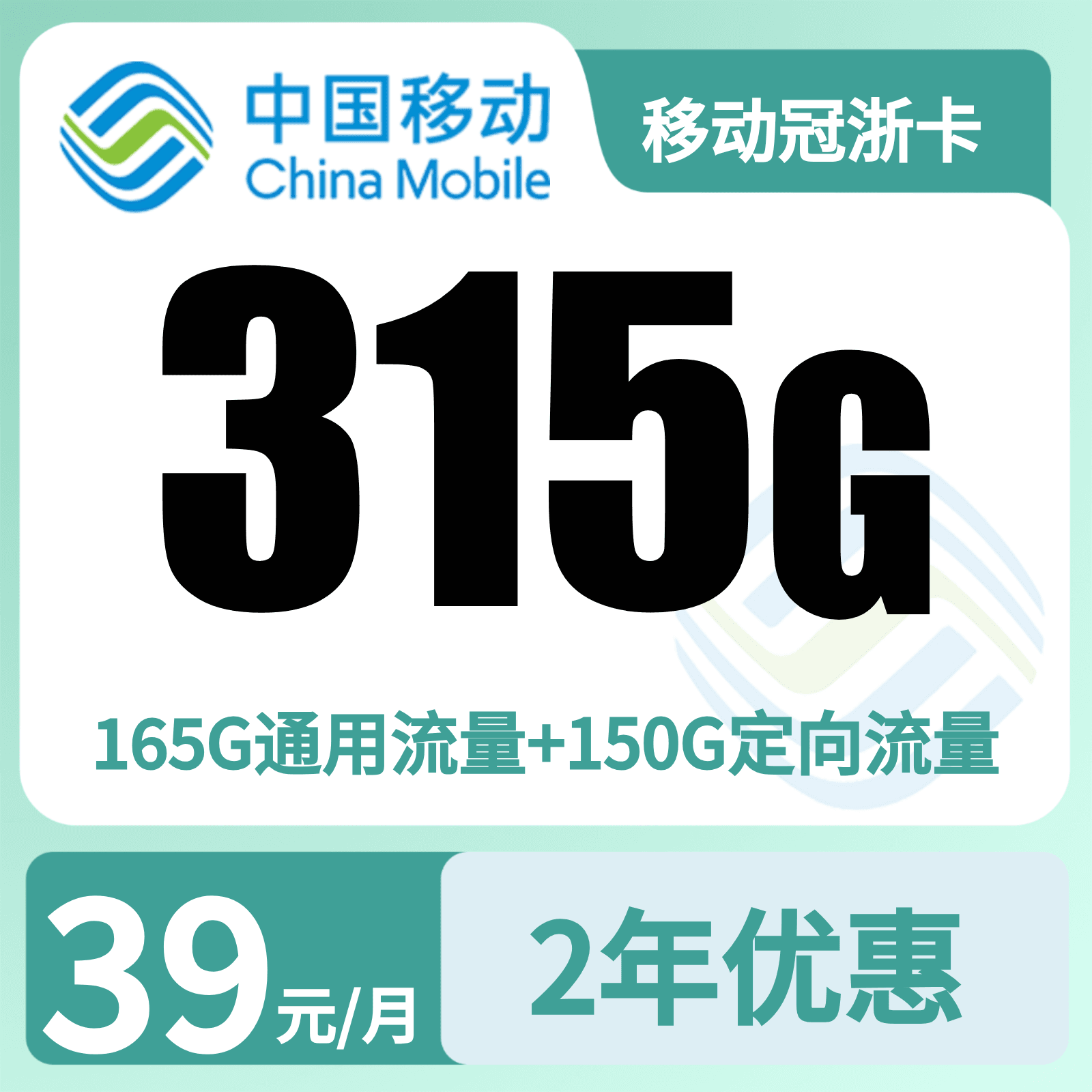 移动冠浙卡39元 315G+100分钟【只发浙江】