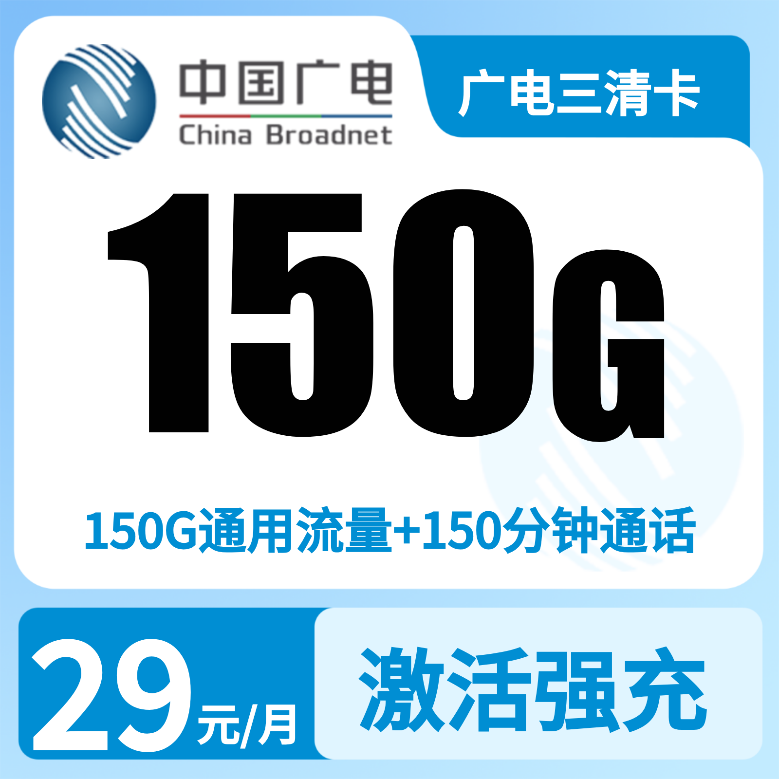 广电三清卡29元150G+150分钟【只发江西】