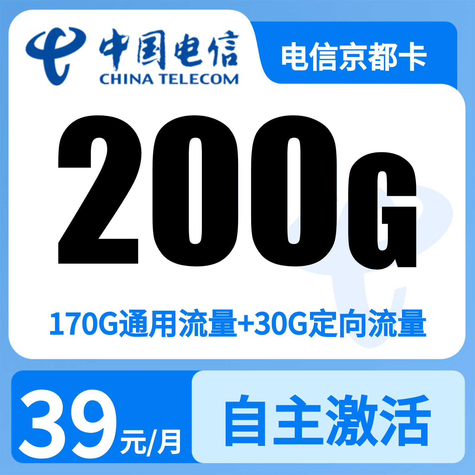 GY电信京都卡39元200G【只发北京】无语音功能