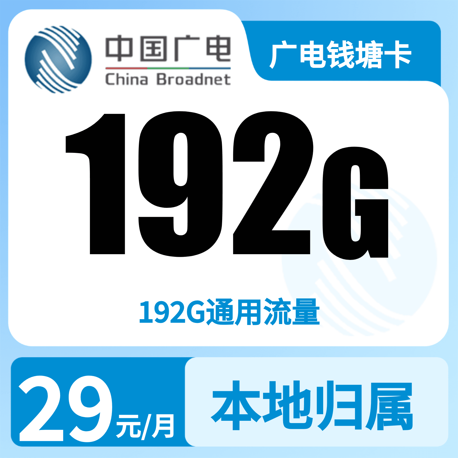 广电钱塘卡29元192G【只发浙江】