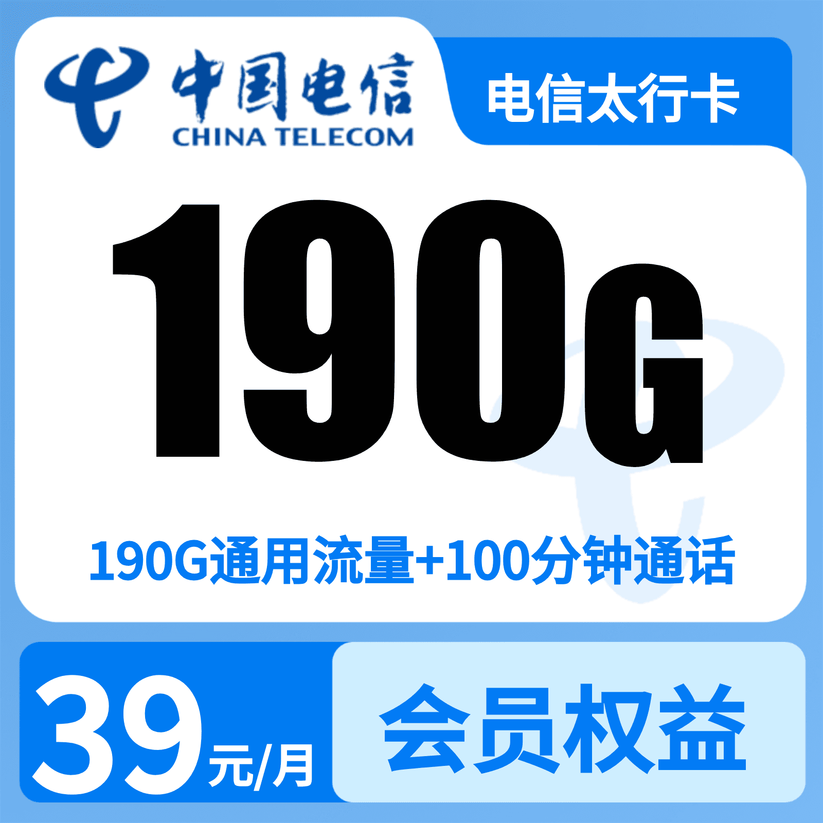 电信太行卡39元190G+100分钟+会员N选1【三证发全国】