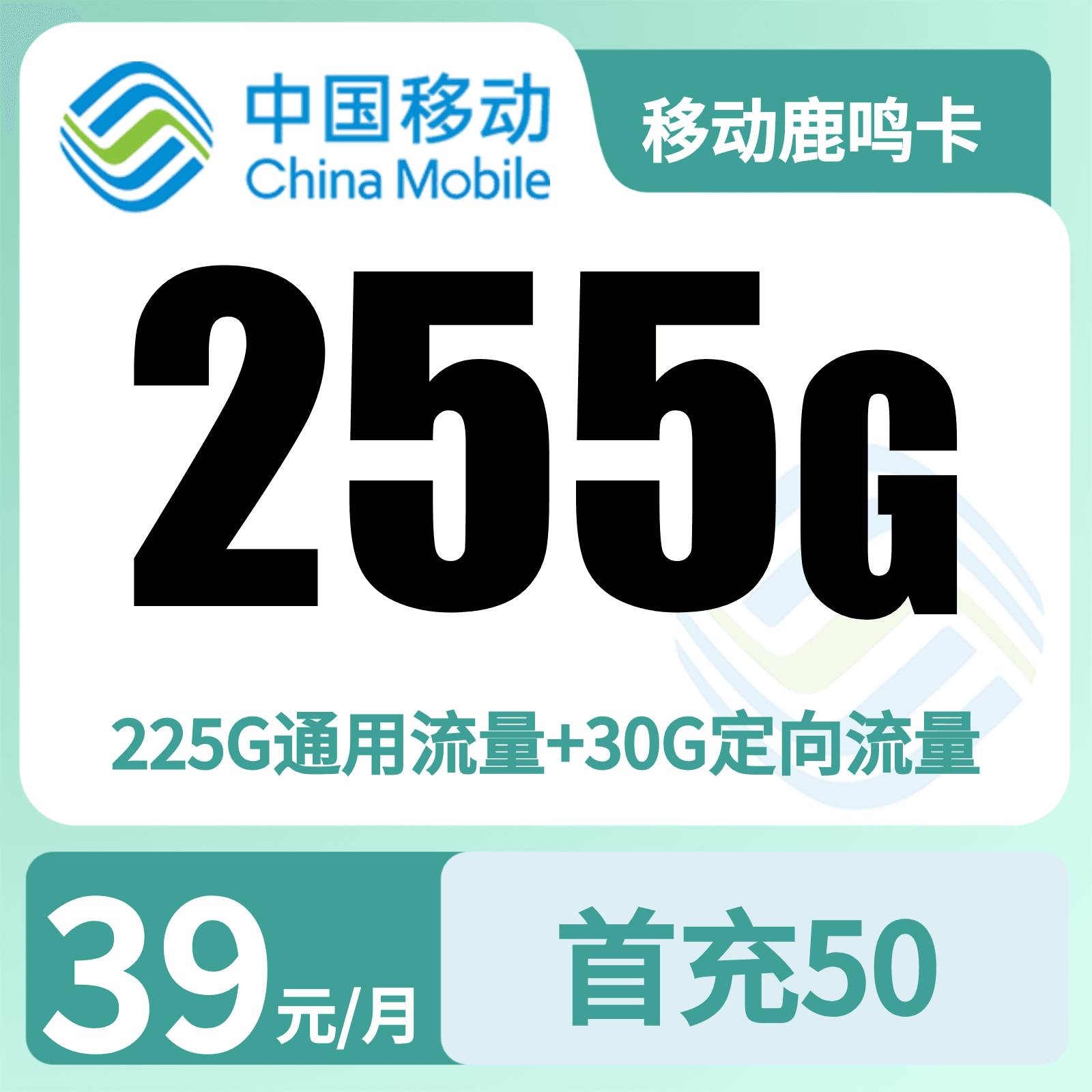 移动鹿鸣卡39元255G+100分钟+双会员【只发广东】