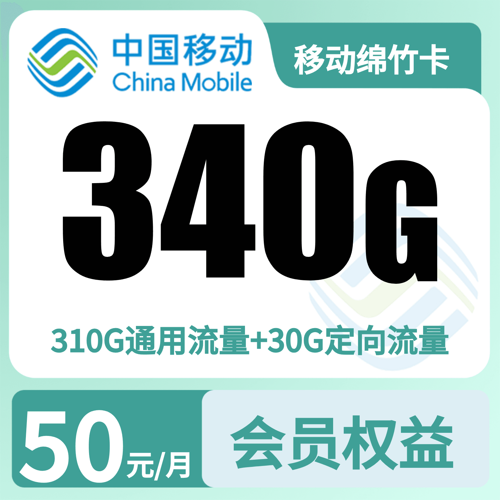 移动绵竹卡50元340G+500分钟+会员权益N选3【发全国】