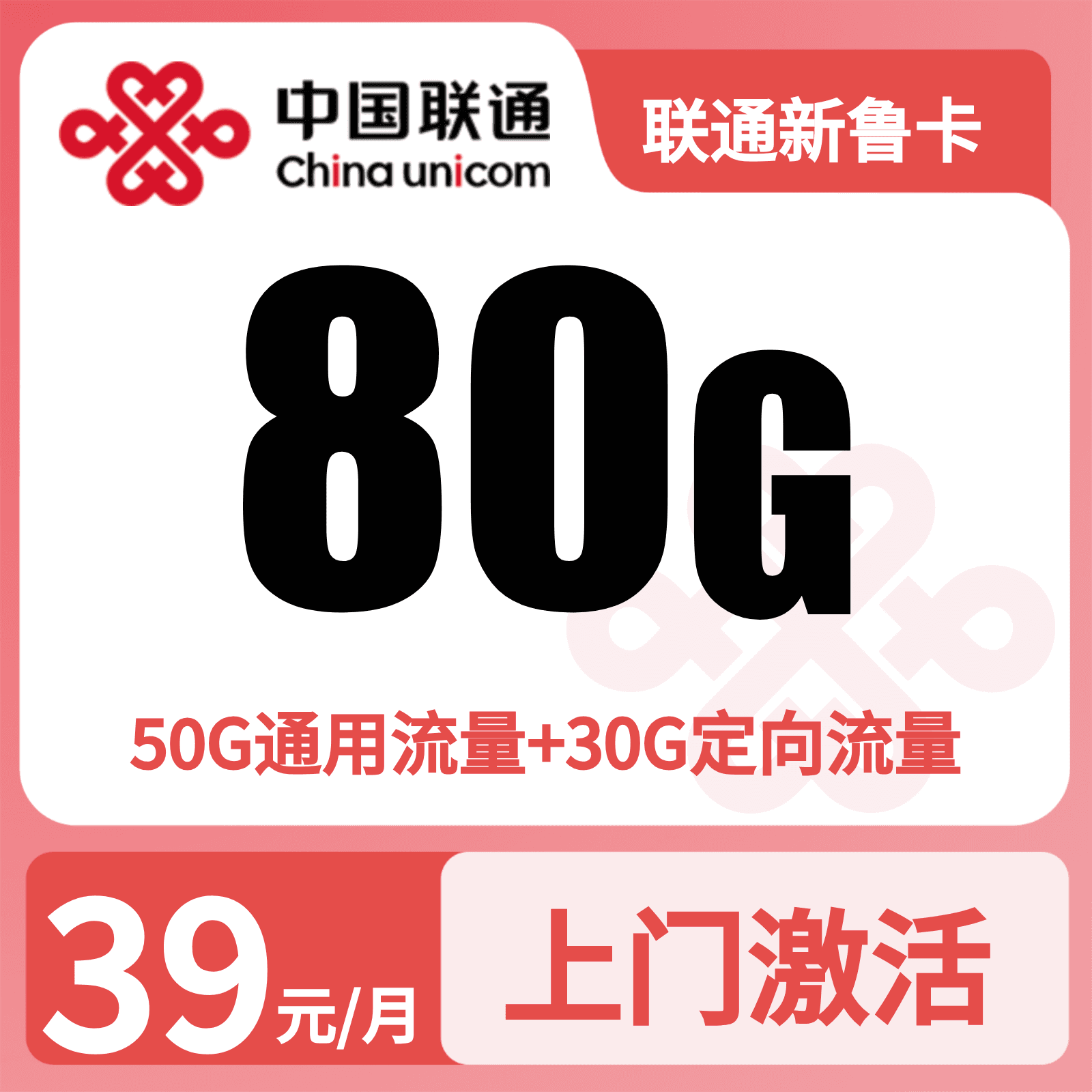 联通新鲁卡39元80G+0.1元/分钟【只发山东】