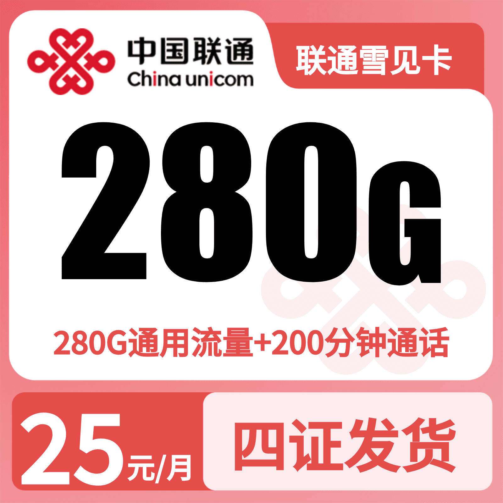 联通雪见卡25元280G+200分钟+会员权益【四照发全国】