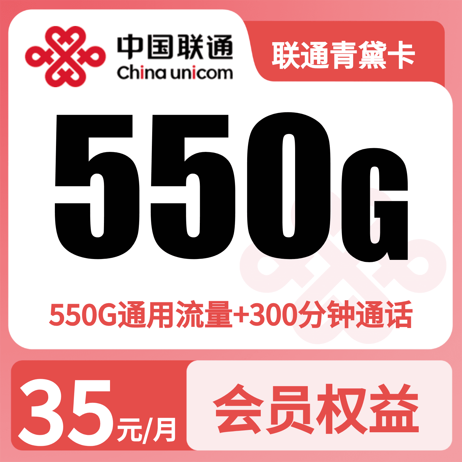 联通青黛卡35元550G+300分钟+会员权益【四照发全国】外呼版本