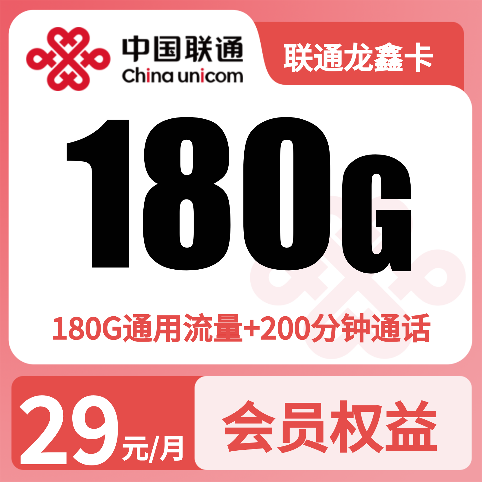 联通龙鑫卡29元180G+200分钟+会员【发全国】