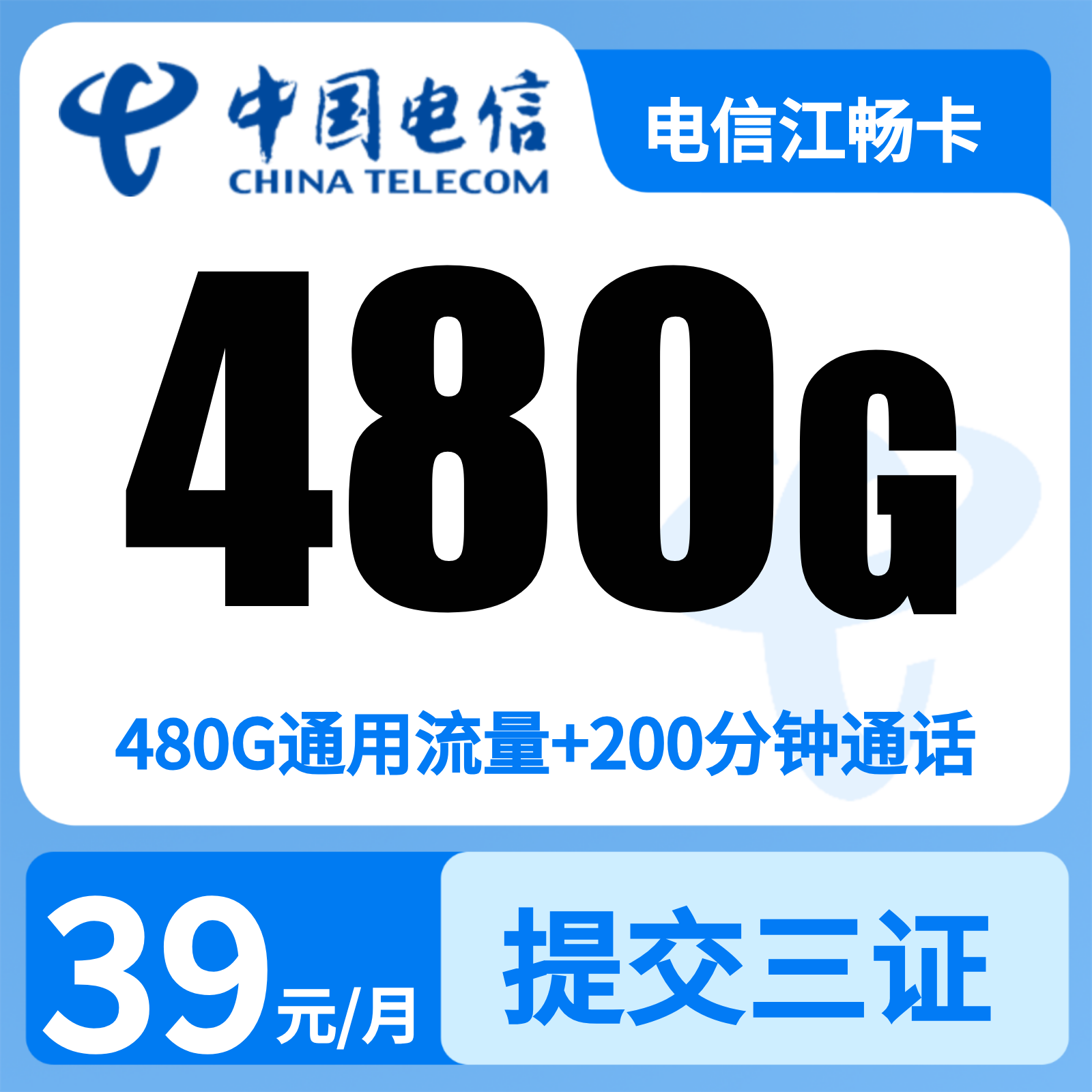 电信江畅卡39元480G+200分钟+视频会员【只发江西】三照下单