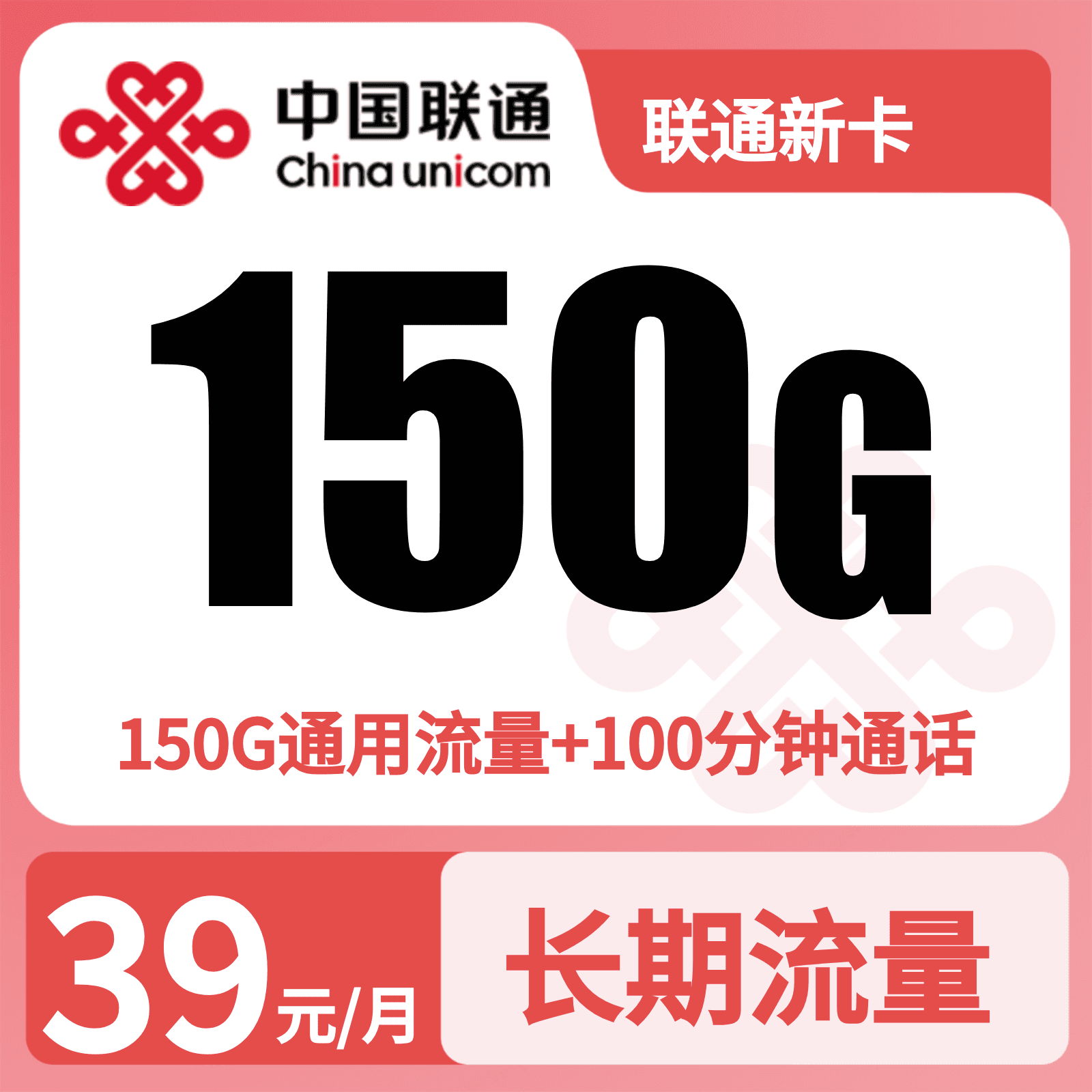 联通新卡39元150G+100分钟【只发广东】