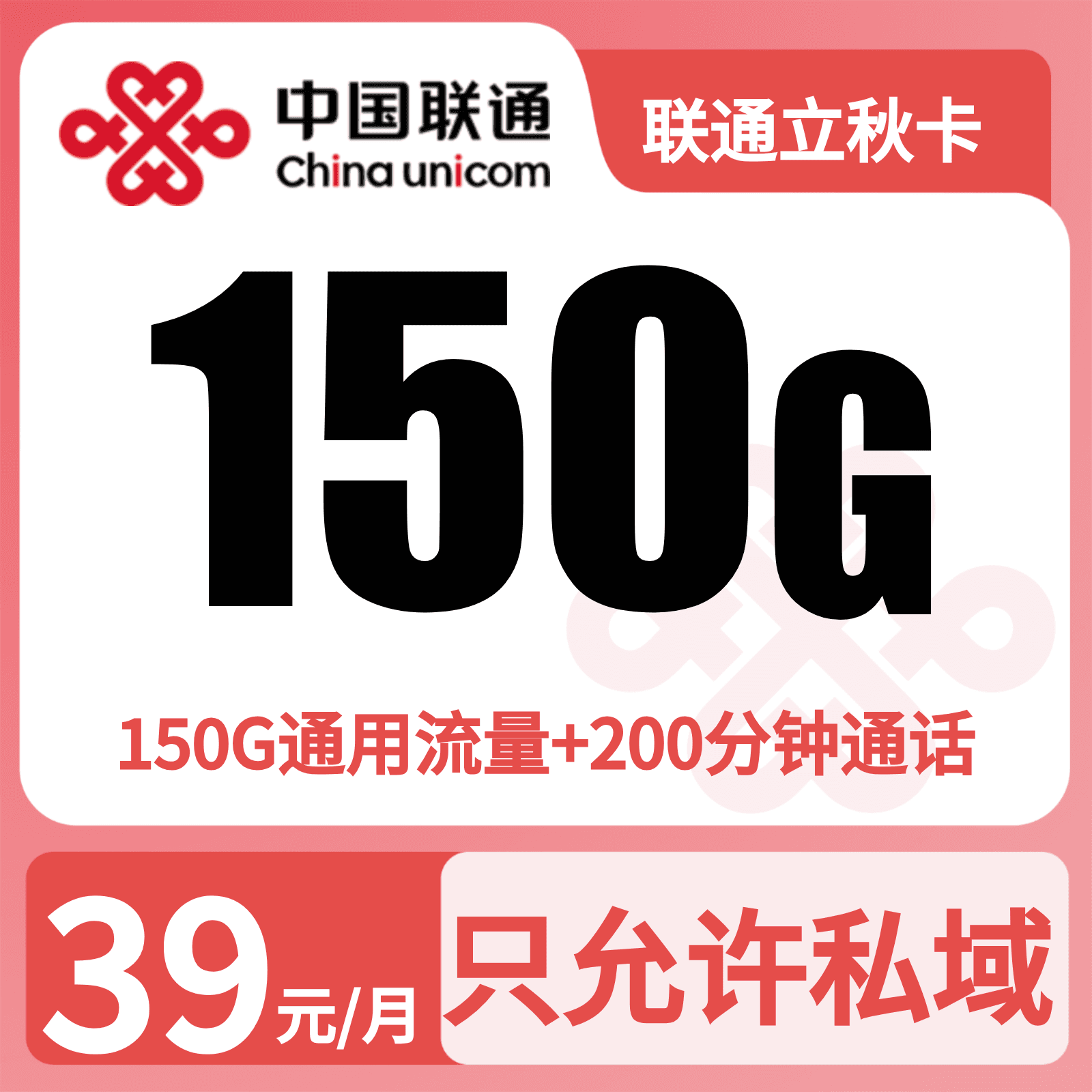 联通立秋卡39元150G+200分钟+1年会员【发全国】四照下单