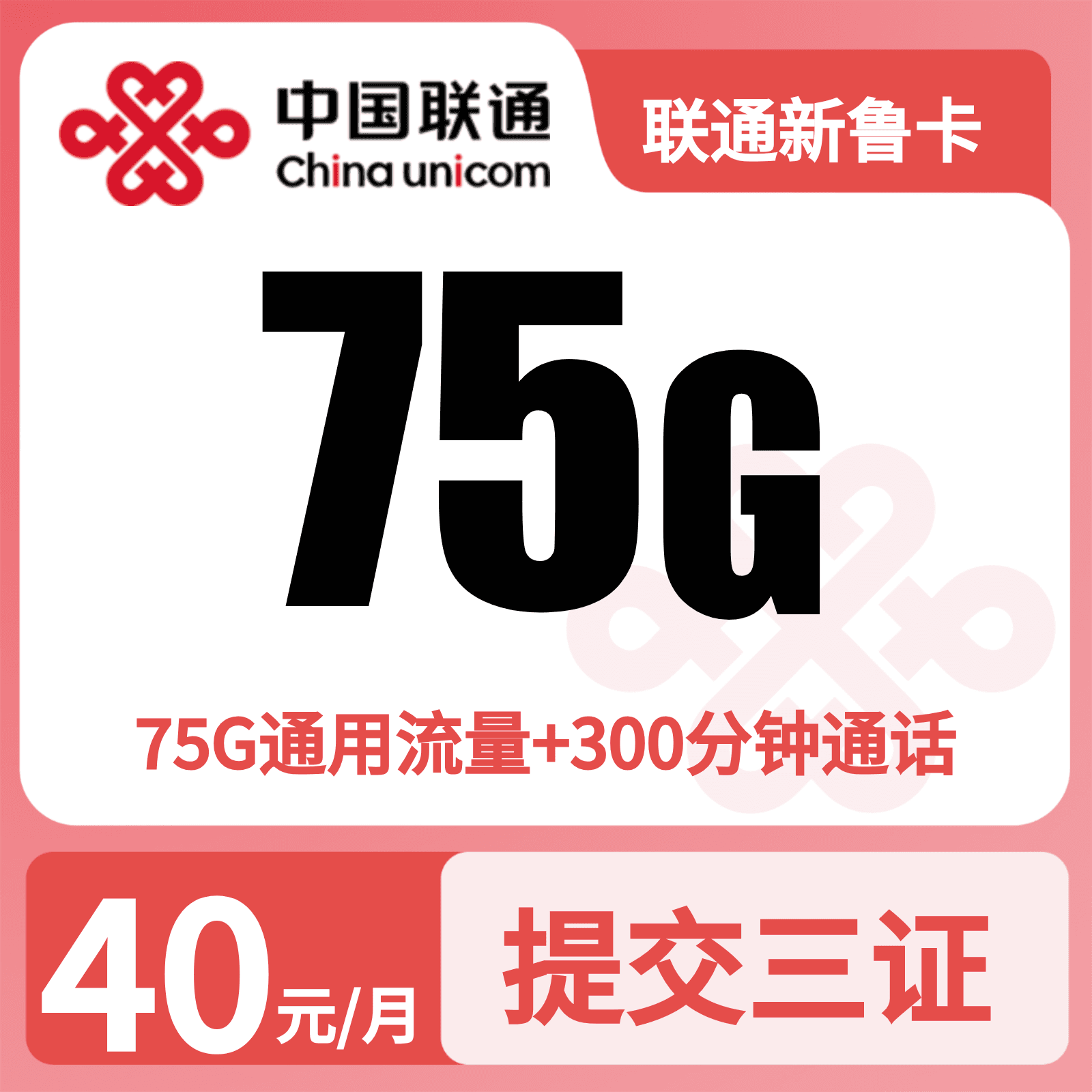 联通齐鲁卡40元75G+300分钟【只发山东】三照下单