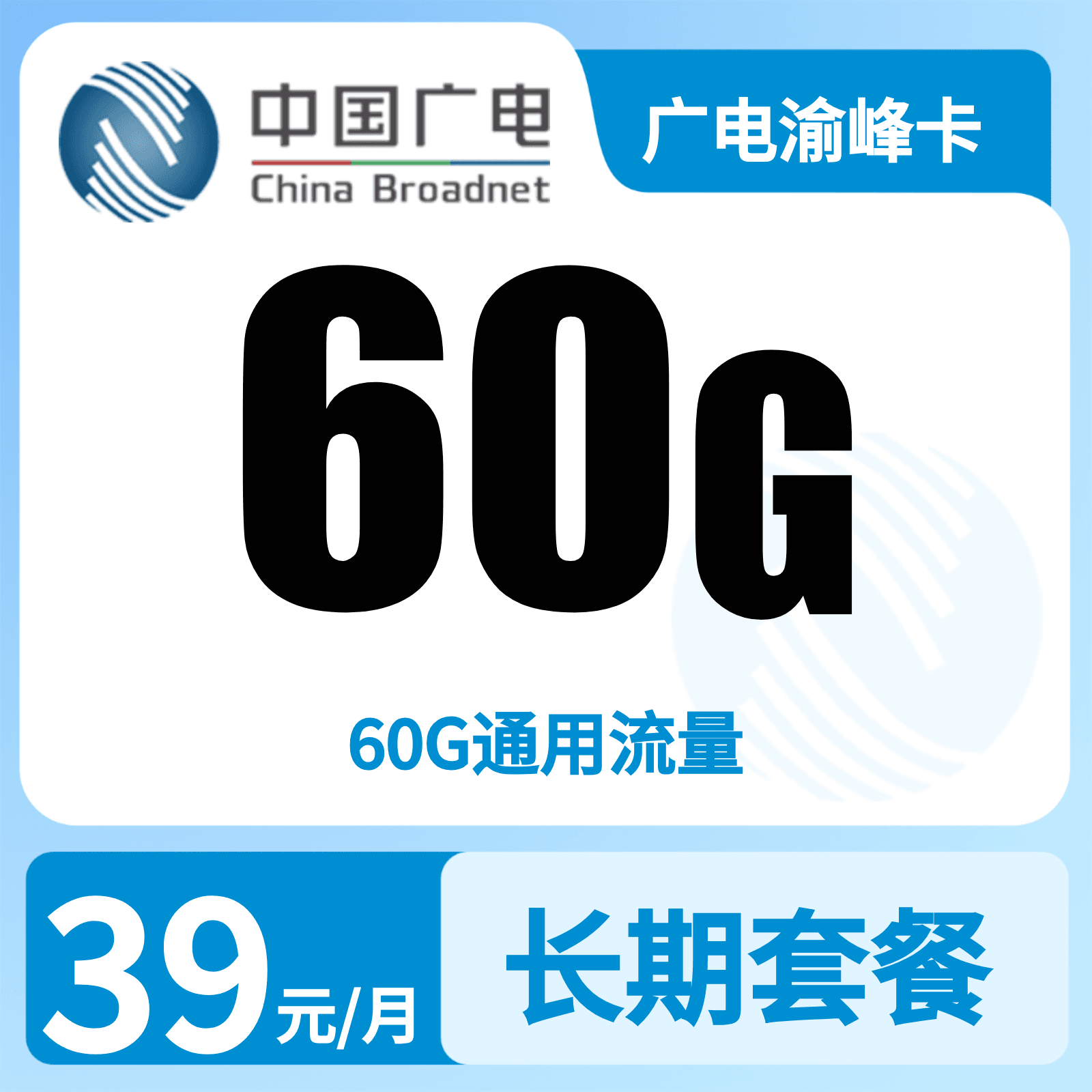 广电渝峰卡39元60G+0.15元/分钟【只发重庆】