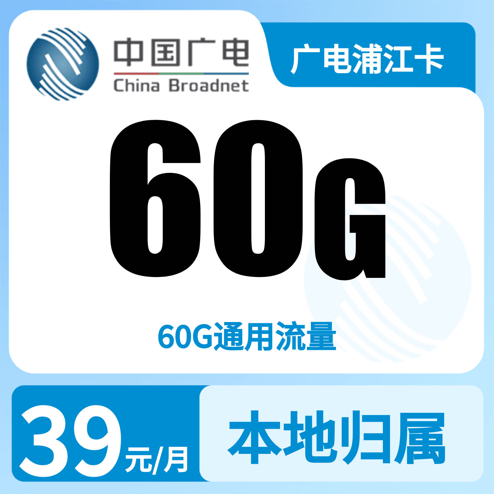 广电浦江卡39元60G+0.15元/分钟【只发上海】