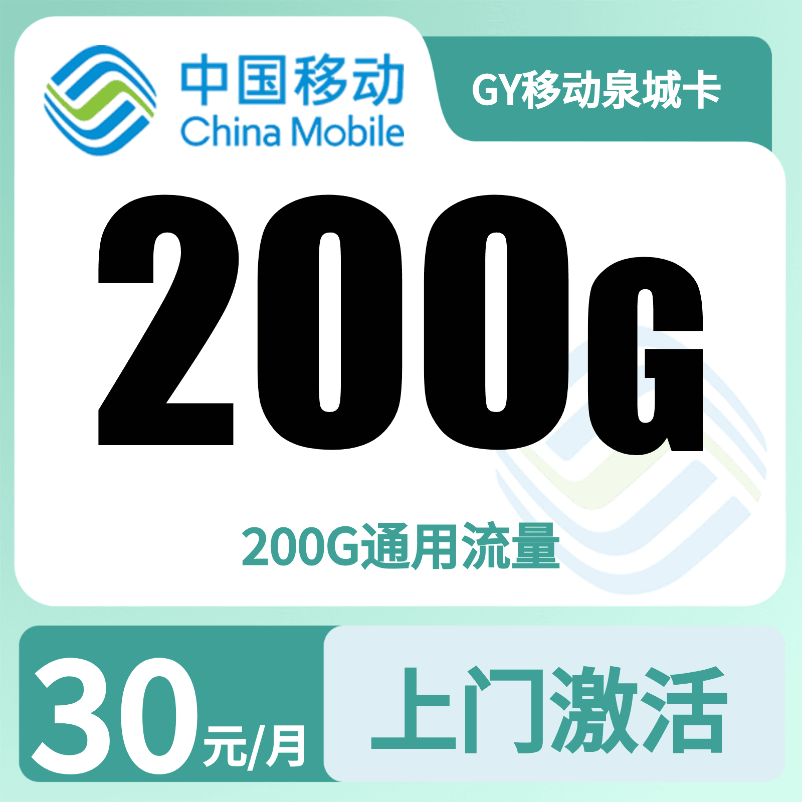 GY移动泉城卡30元200G+0.19元/分钟【只发山东】