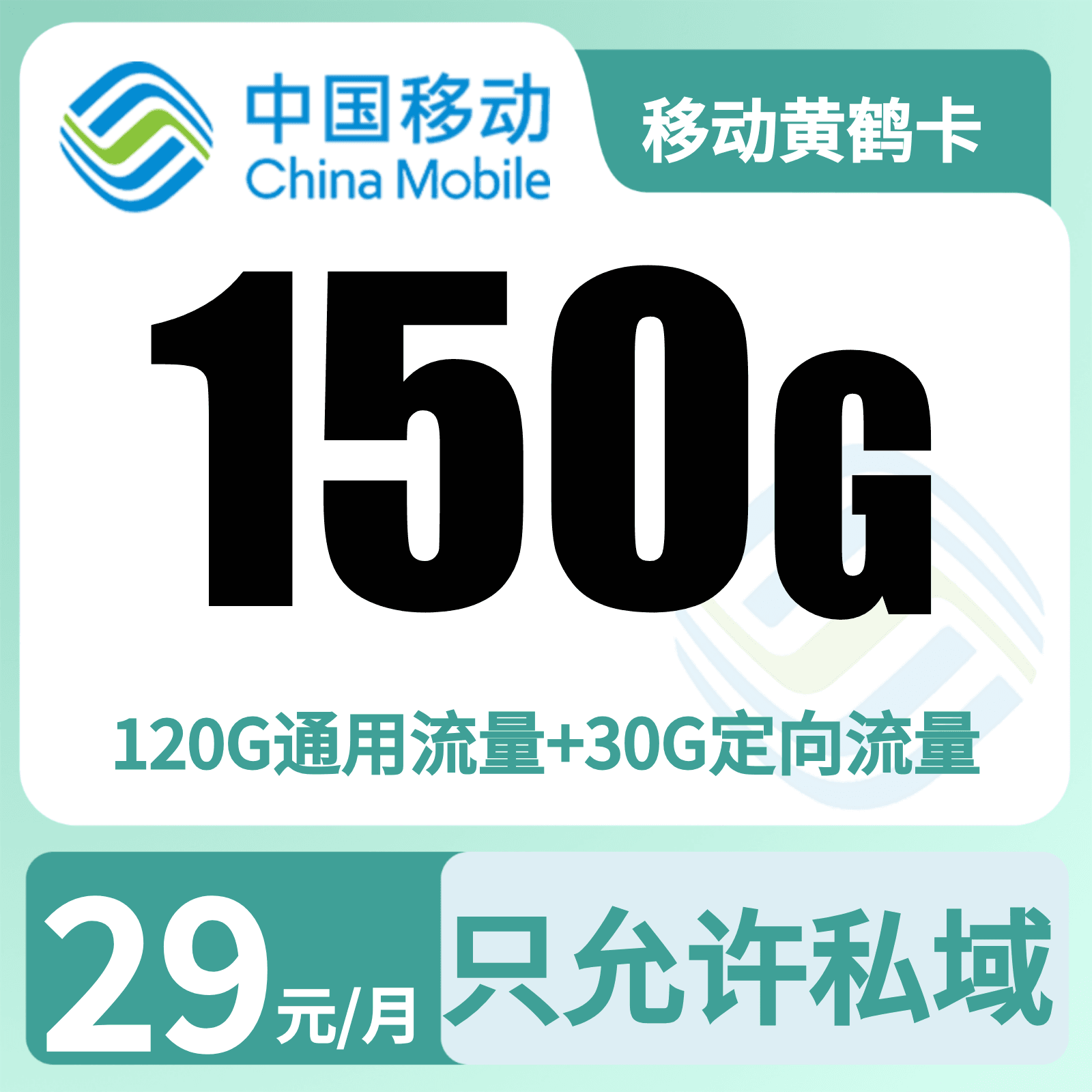 移动黄鹤卡39元150G【只发湖北武汉，襄阳，宜昌】