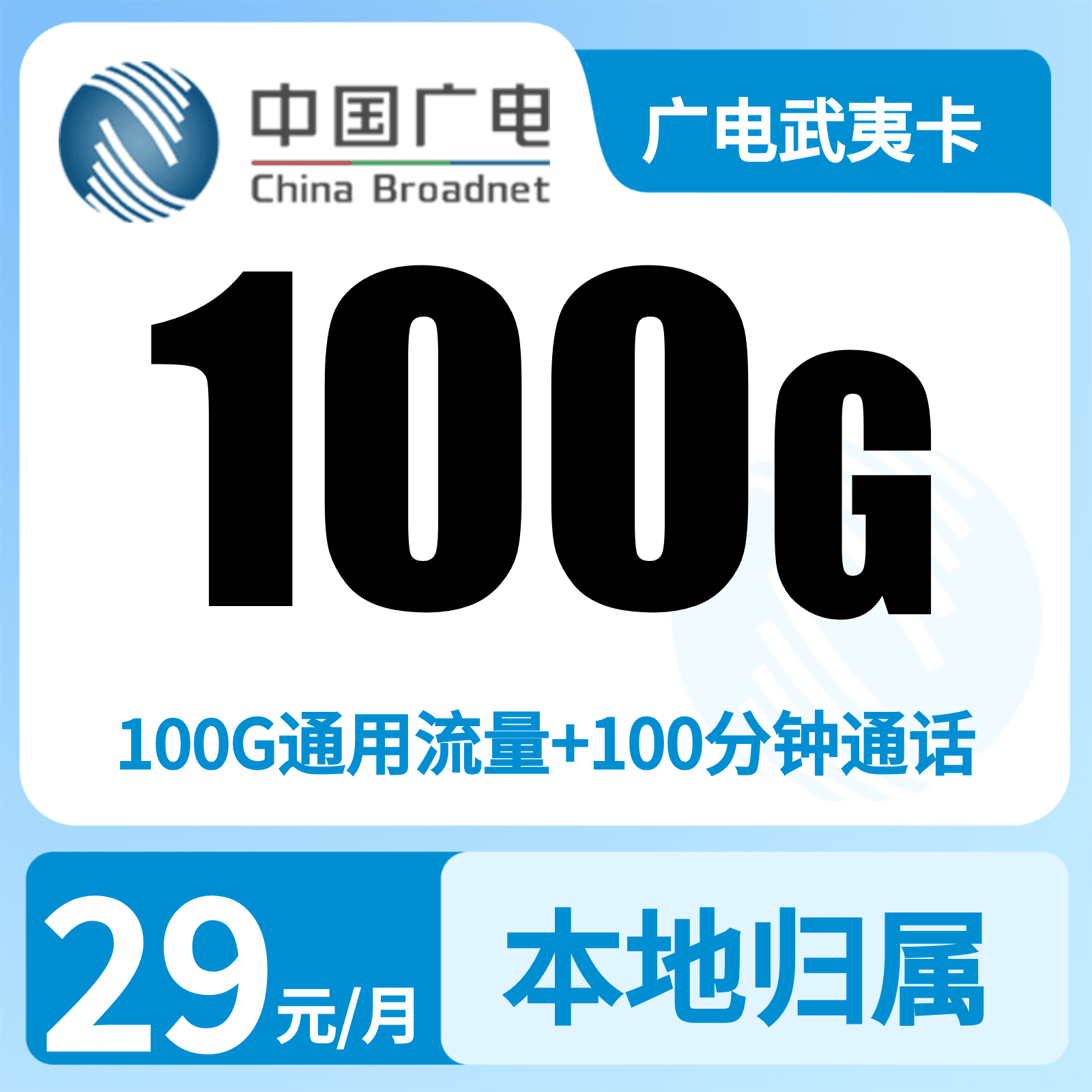 广电武夷卡29元100G+100分钟【只发福建】