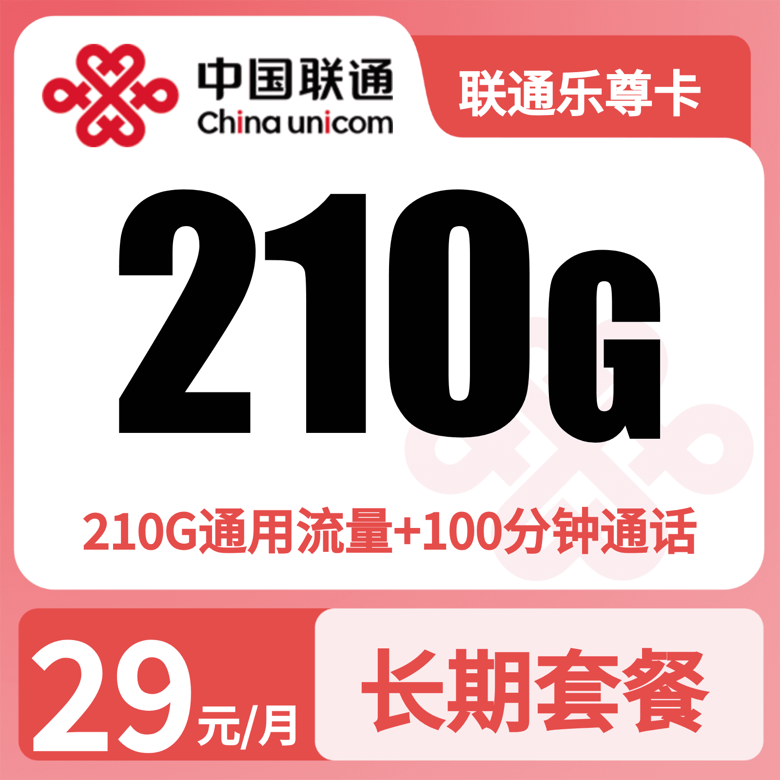 联通乐尊卡29元210G+100分钟【发全国】先激活充值后发货