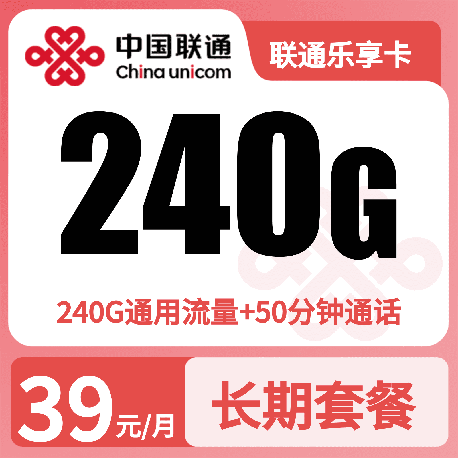 联通乐享卡39元240G+50分钟【发全国】先激活充值后发货
