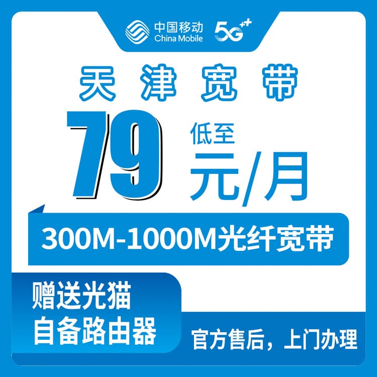 53830-移动天津宽带卡