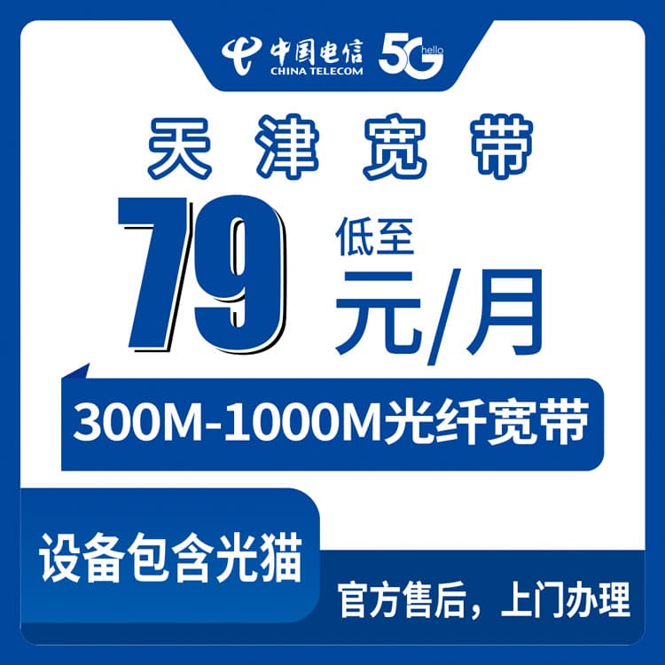 53833-电信天津宽带卡