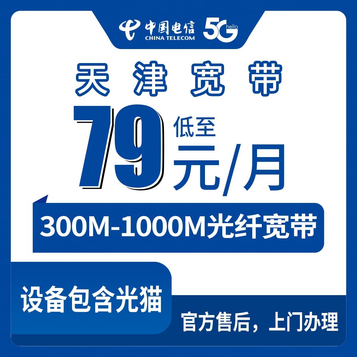 53834-电信天津宽带卡