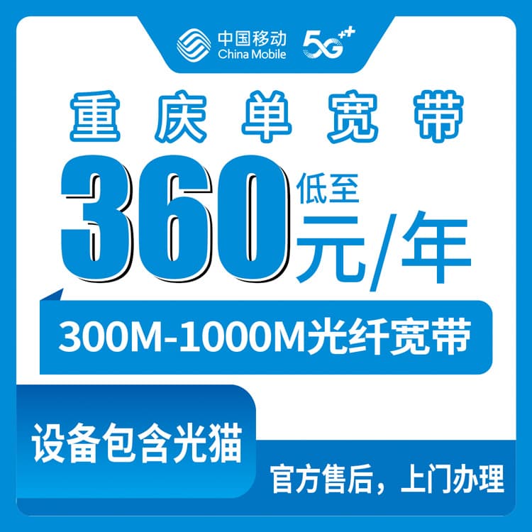 53837-移动重庆宽带卡