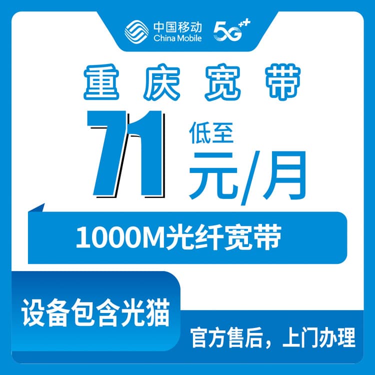 53838-移动重庆宽带卡