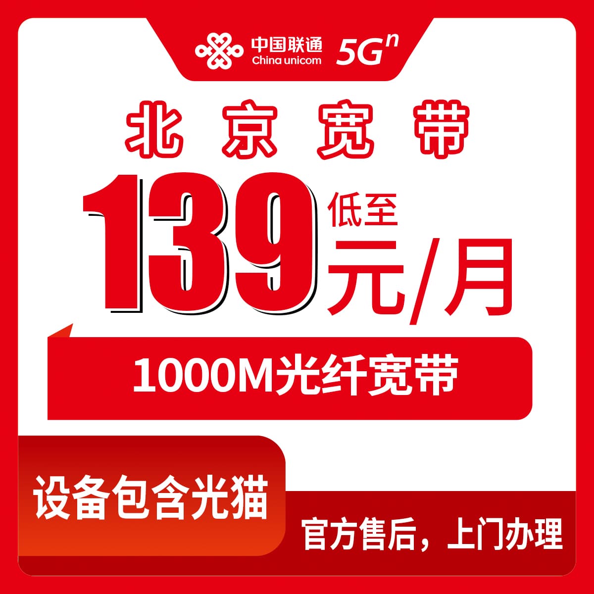 53848-联通北京宽带卡