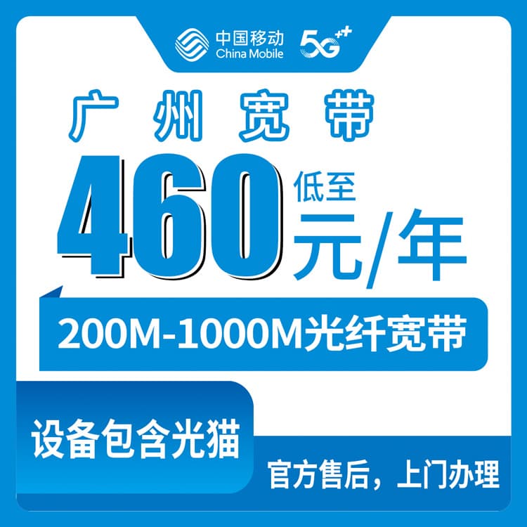 53853-移动广东广州宽带卡