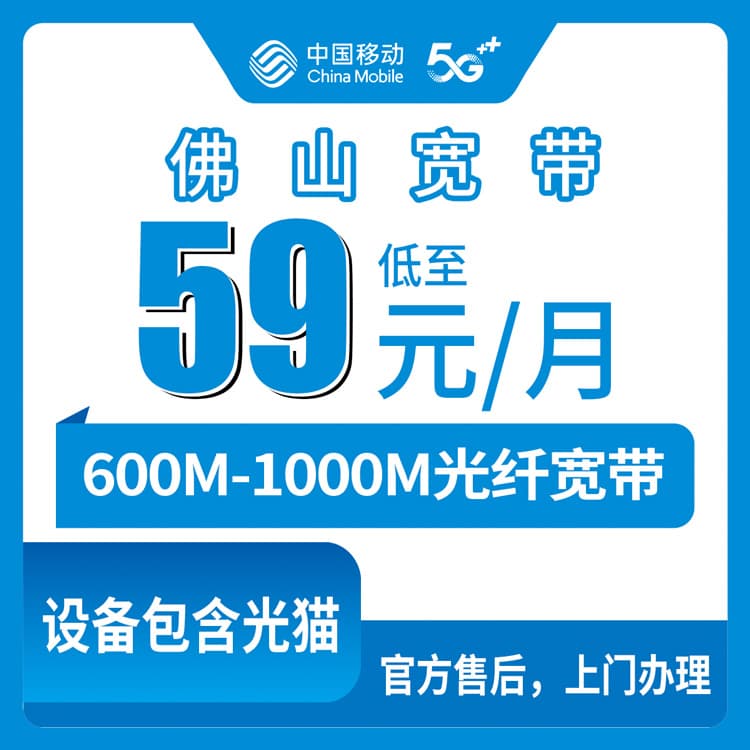 53870-移动广东佛山宽带卡