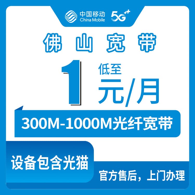 53871-移动广东佛山宽带卡