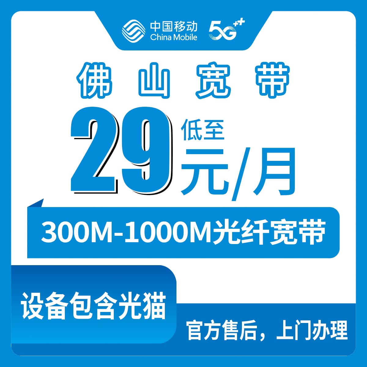 53872-移动广东佛山宽带卡
