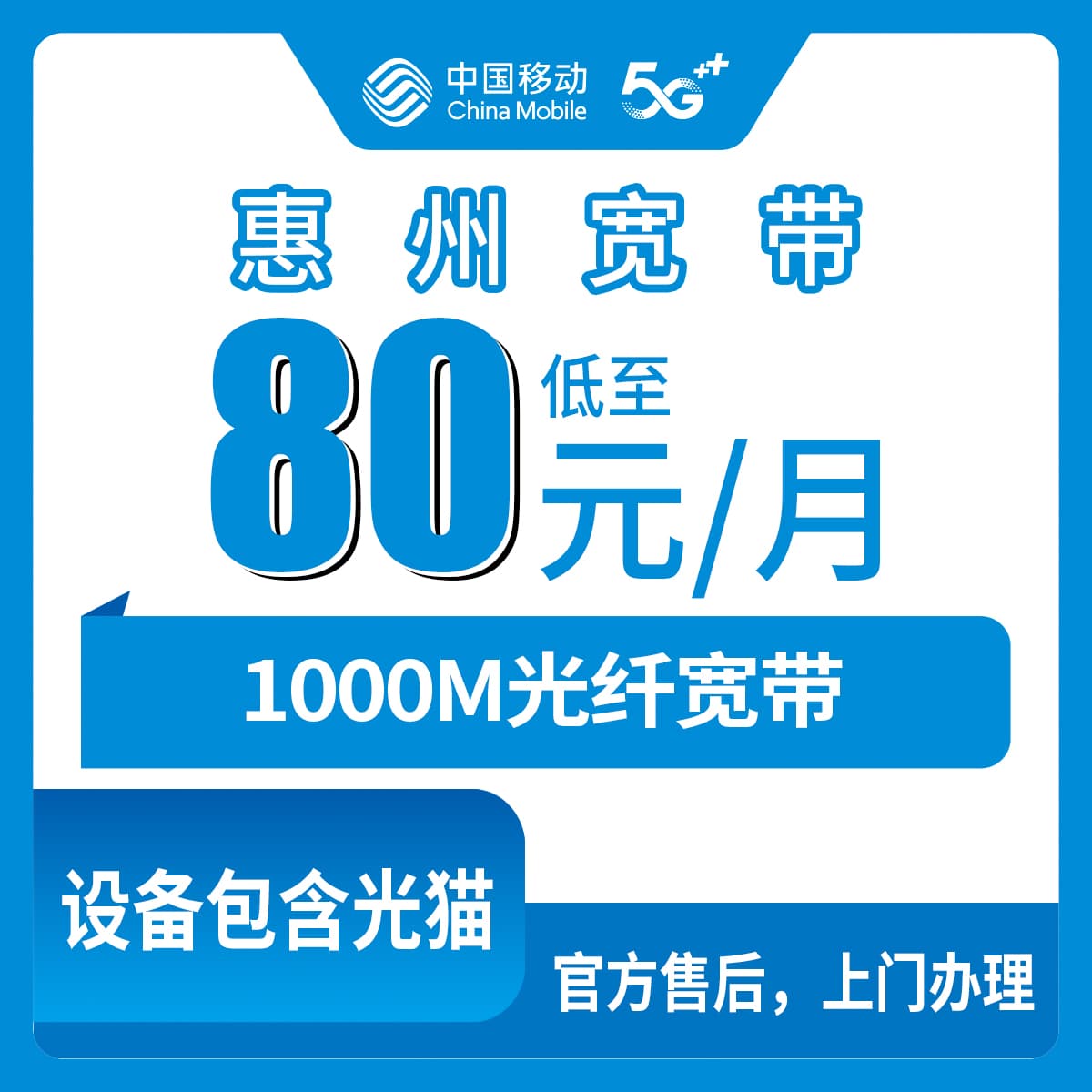 53879-移动广东惠州宽带卡