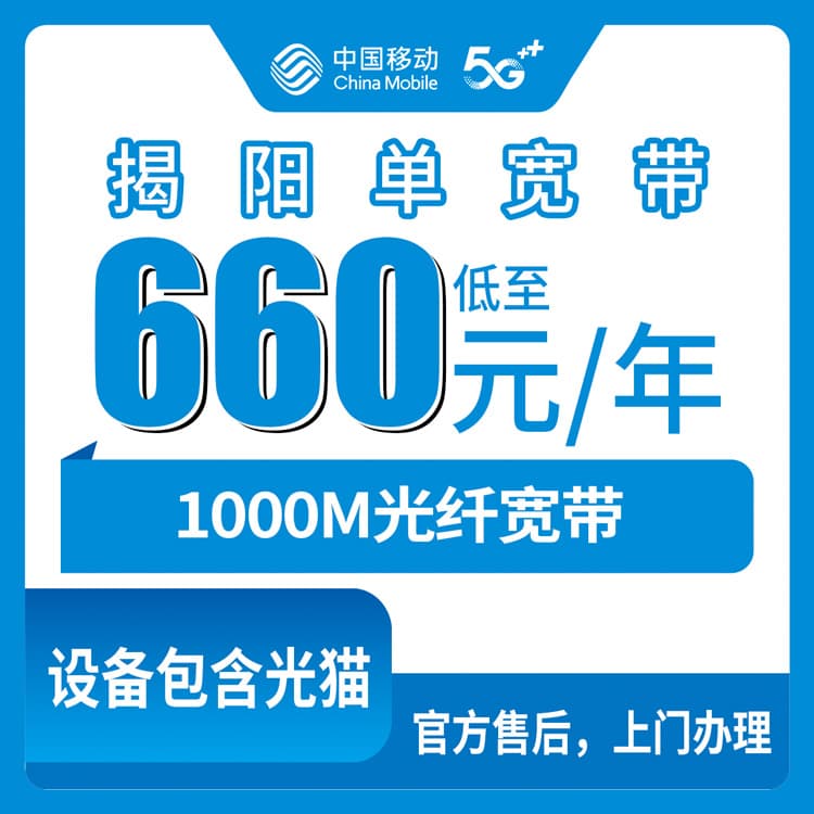 53888-移动广东揭阳宽带卡