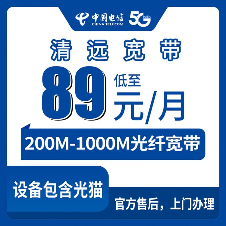 53896-电信广东清远宽带卡