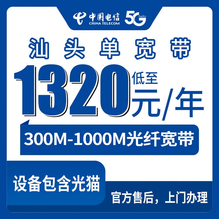 53900-电信广东汕头宽带卡
