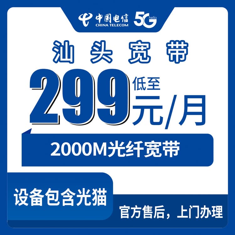 53901-电信广东汕头宽带卡