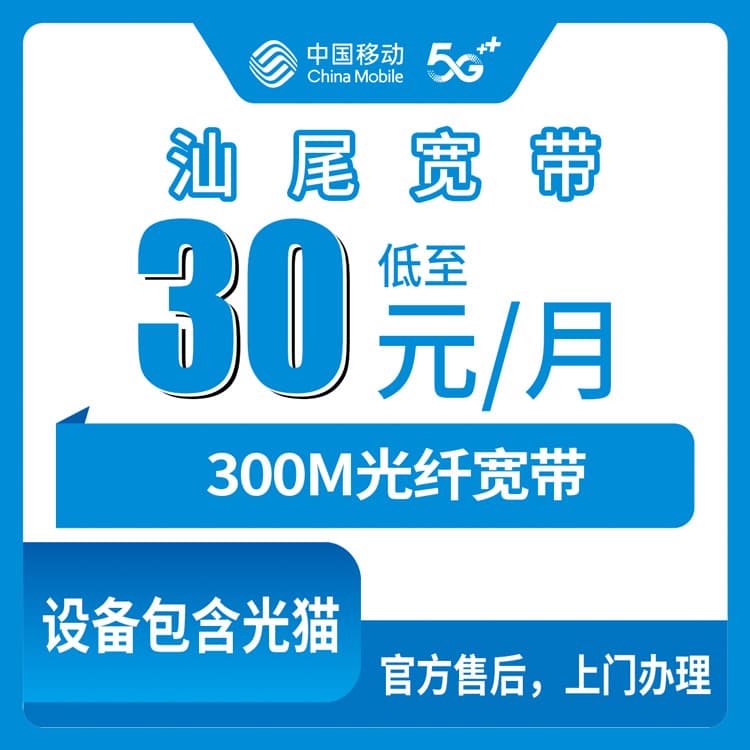 53903-移动广东汕尾宽带卡