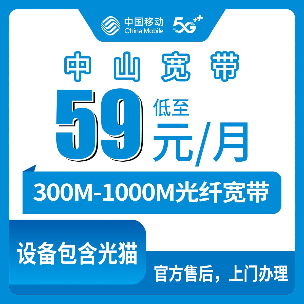 53913-移动广东中山宽带卡