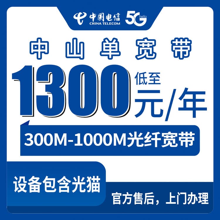 53914-电信广东中山宽带卡