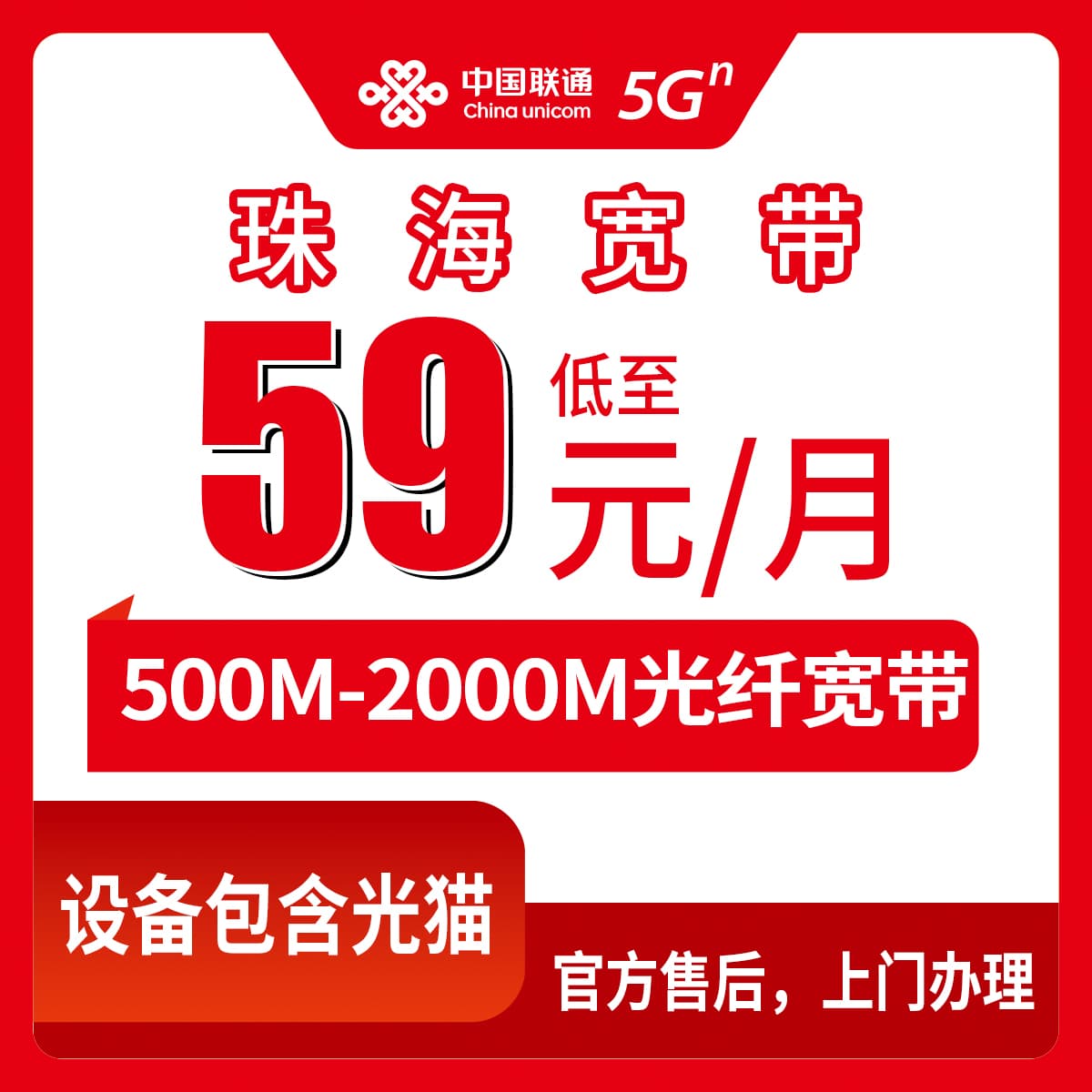 53918-联通广东珠海宽带卡