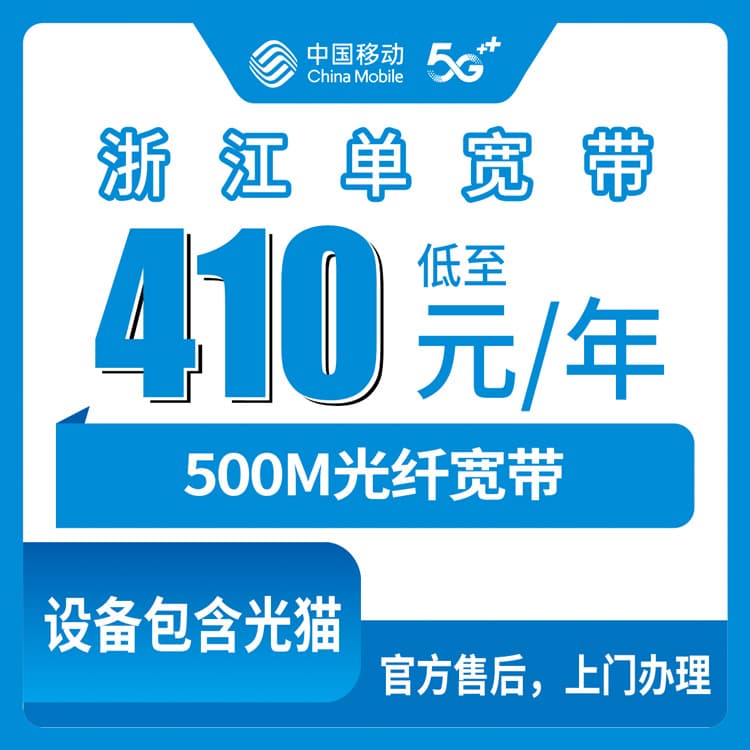 53919-移动浙江全省宽带卡