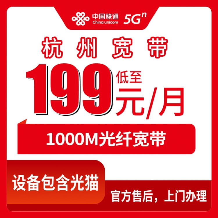 53925-联通浙江杭州宽带卡