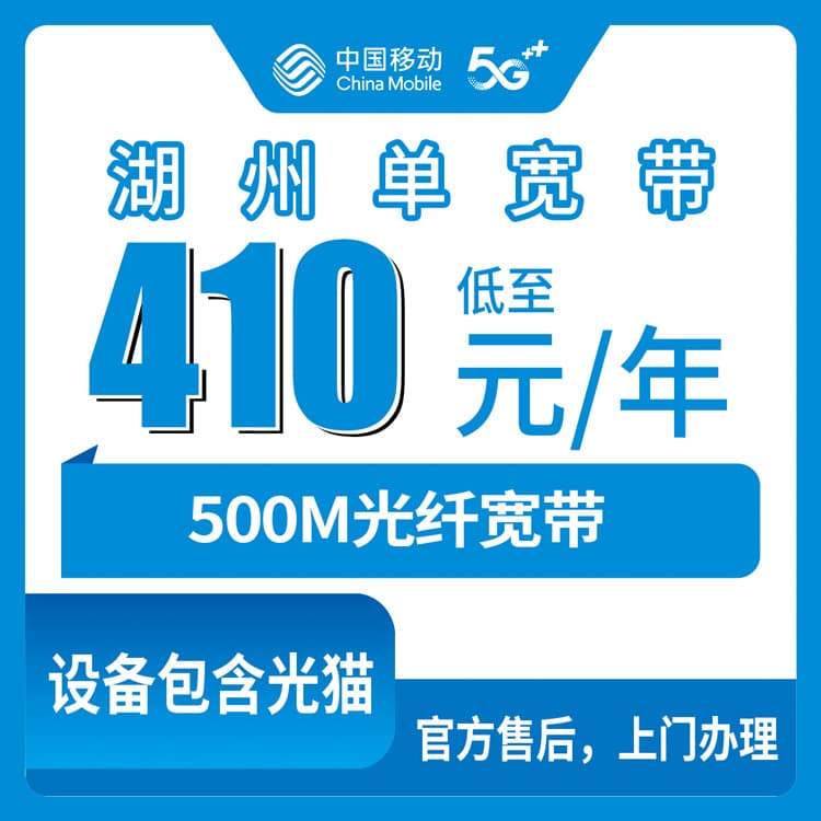53928-移动浙江湖州宽带卡