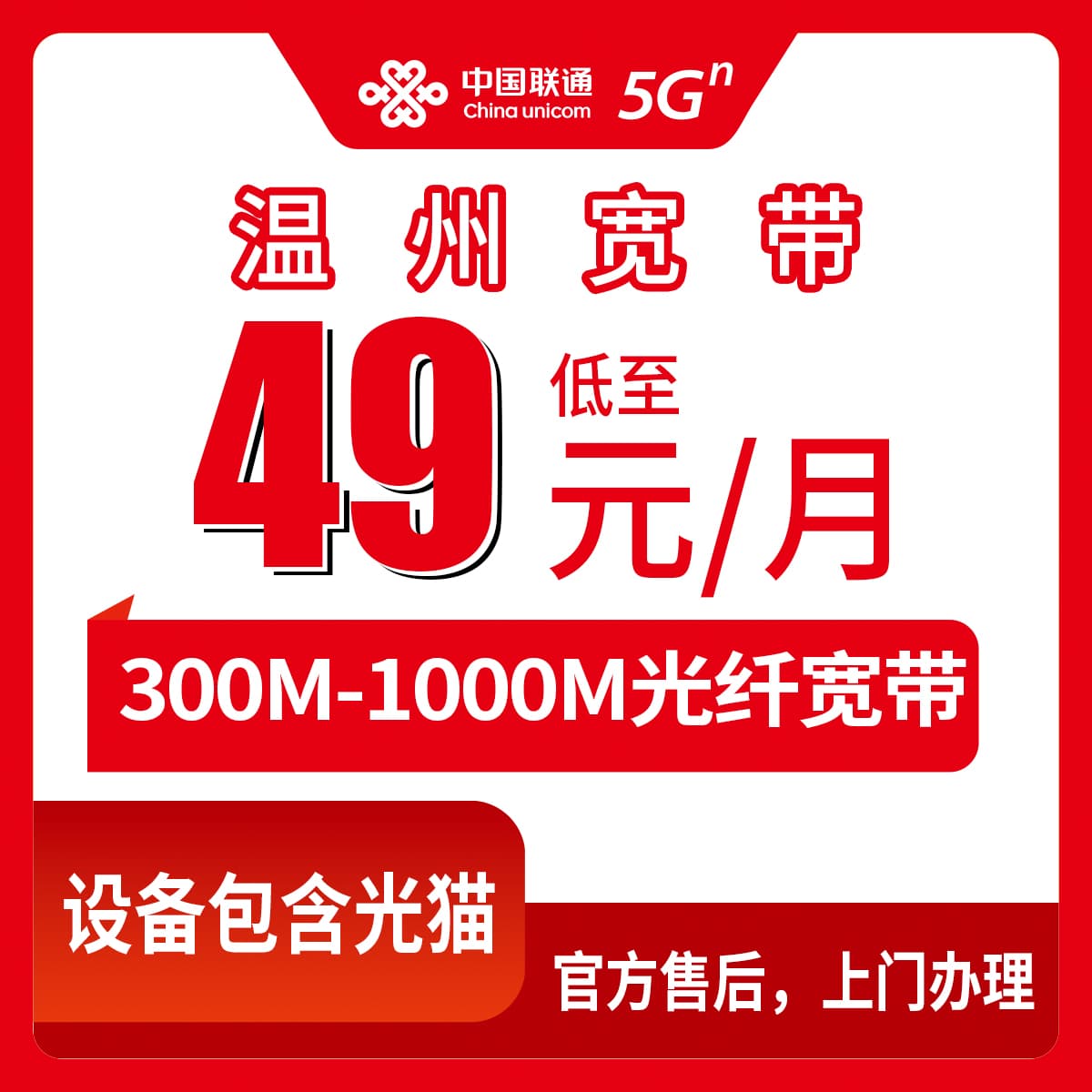 53949-联通浙江温州宽带卡