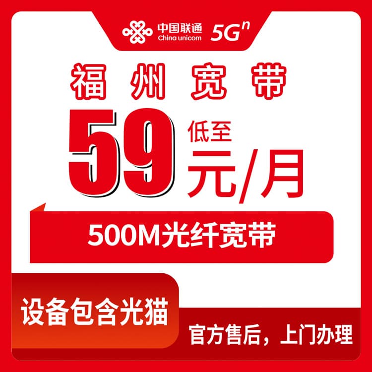 53955-联通福建福州宽带卡