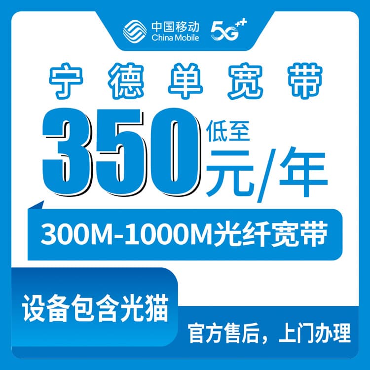 53963-移动福建宁德宽带卡